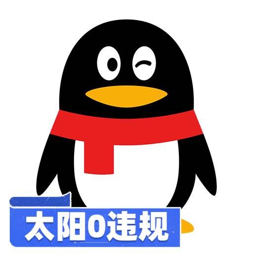 太阳QQ小号|可收付款|0违规|已绑定美国手机号|API接短信登陆换绑