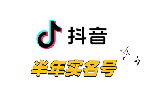 抖音半年实名账号|实体卡注册|可换绑手机|API自助接码(一组10个）