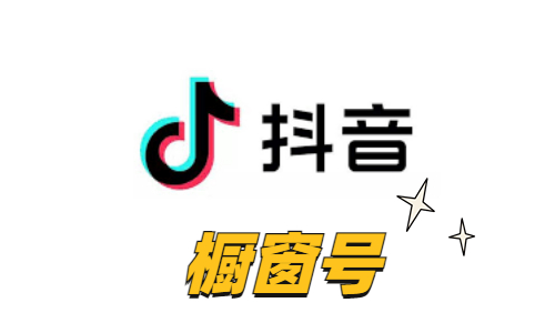 抖音橱窗实名账号(店铺个体实名)|实体卡注册|可换绑手机|API自接码(一组10个）