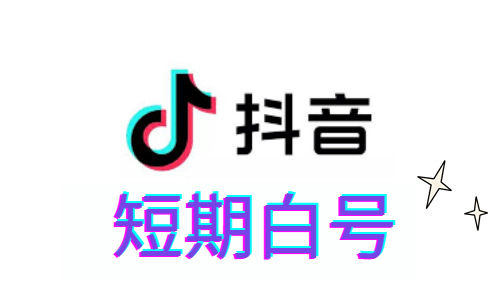 抖音短期白号|微博授权登录|不能修改绑定|自动发货|一组10个