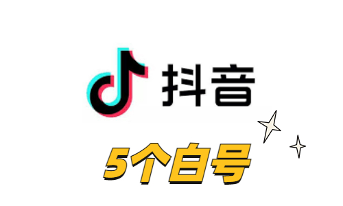 抖音账号白号|实体卡注册|提供在线网页接码|可换绑手机(10个一组)