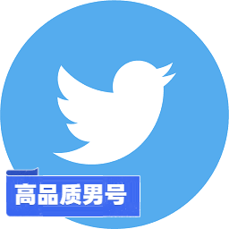 推特高品质老号，耐用男Twitter号：1000+真人粉丝【注册时间：2016-2020年】(一组10个）