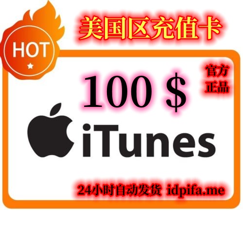 美国区 苹果APP Store 100美金充值卡 礼品卡