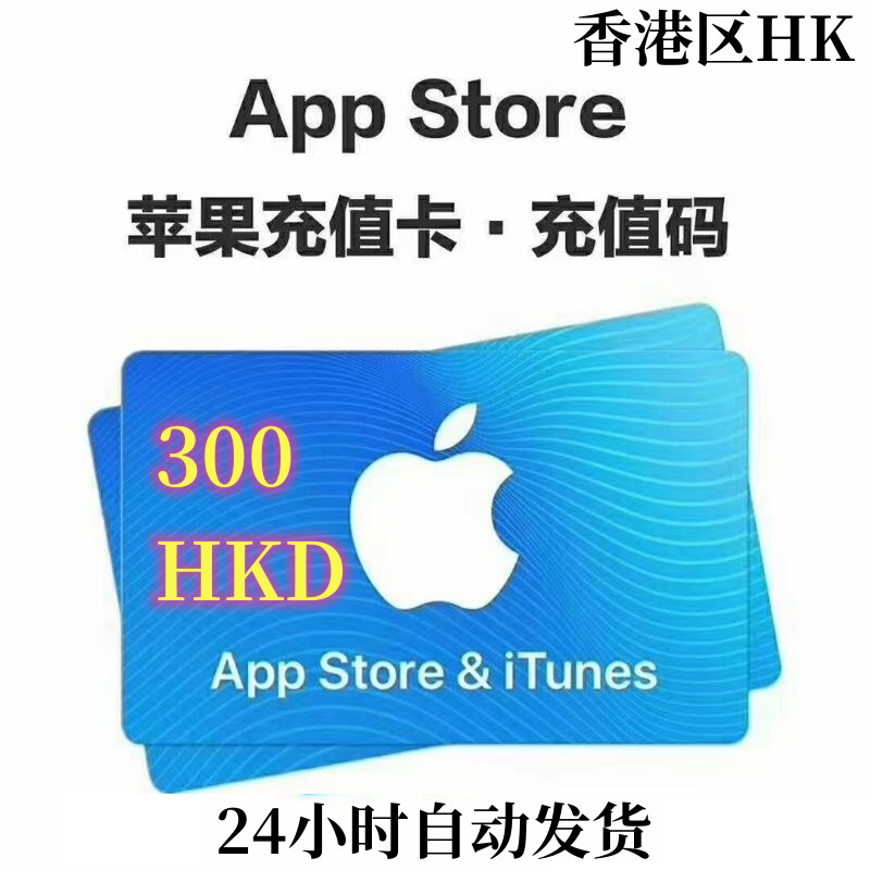 香港区App Store充值 | 香港苹果ID充值 | 香港iTunes充值 [人工直充]300